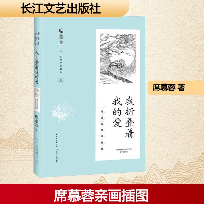 【正版】 我折叠着我的爱 9787570236718 席慕蓉著 长江文艺出版社