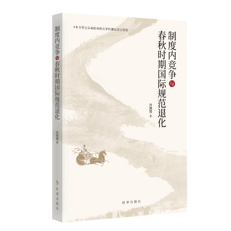【官方正版】 制度内竞争与春秋时期国际规范退化 9787519505783 冷鸿基 时事出版社