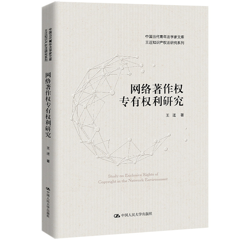 【官方正版】 网络著作权专有权利研究(中国当代青年法学家文库·王迁知识产权法研究系列) 9787300305837 王迁