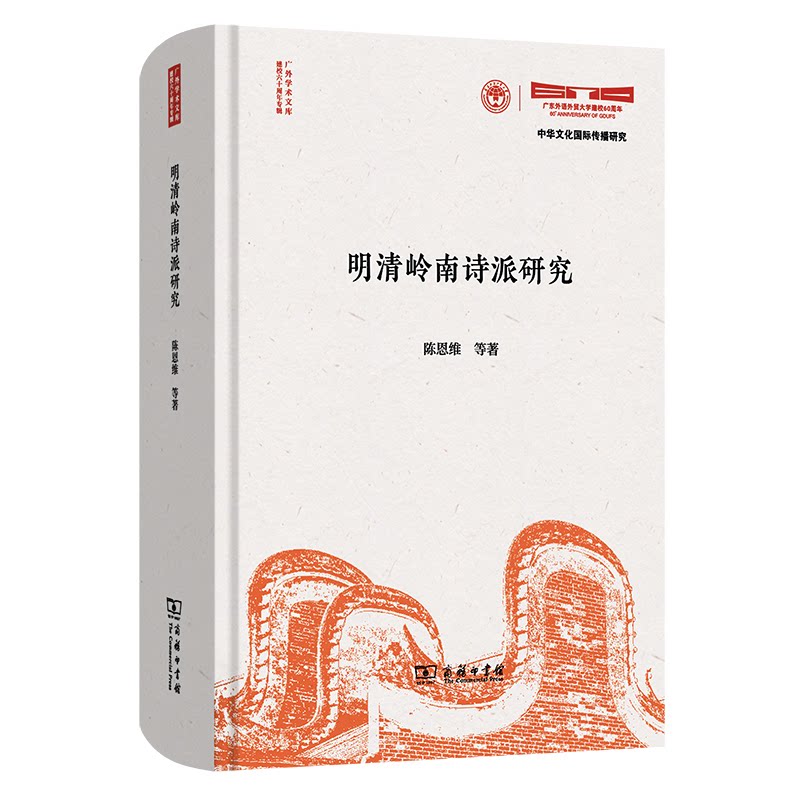【官方正版】 明清岭南诗派研究 陈恩维等著 商务印书馆 9787100255615