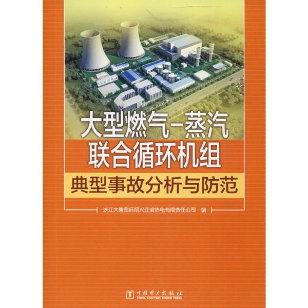 【官方正版】 大型燃气－蒸汽联合循环机组典型事故分析与防范 9787519839307 浙江大唐国际绍兴江滨热电有限责任公司编