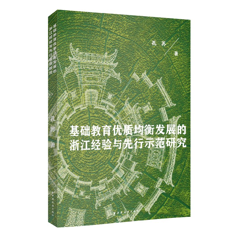 【官方正版】 基础教育优质均衡发展的浙江经验与先行示范研究 9787547621783 孔苏著 上海远东出版社
