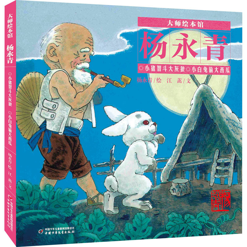 【官方正版】 小猪智斗大灰狼 小白兔偷大西瓜 杨永青绘 中国少年儿童出版社 9787514875119