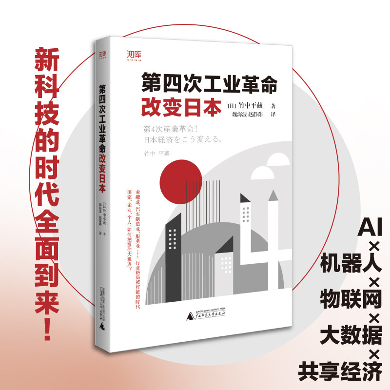【官方正版】 世界知库 第四次工业革命改变日本(在AI、机器人、物联网、大数据等新科技的时代,建立认知,把握机遇)