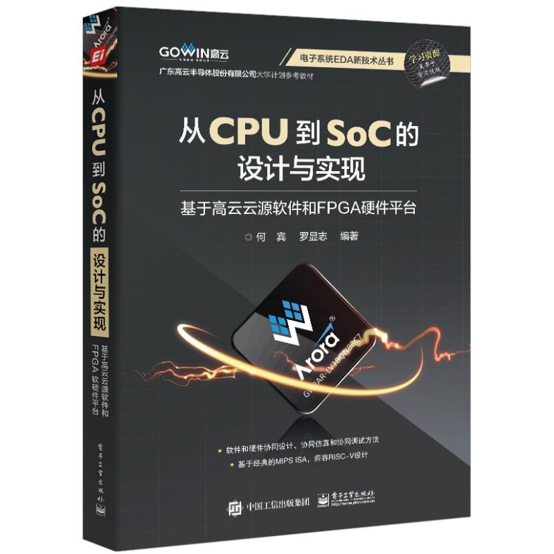 【官方正版】 从CPU到SoC的设计与实现 9787121462955 何宾, 罗显志编著 电子工业出版社