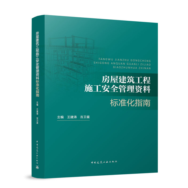 【官方正版】 房屋建筑工程施工安全管理资料标准化指南 主编王建涛, 吉卫星 中国建筑工业出版社 9787112317226