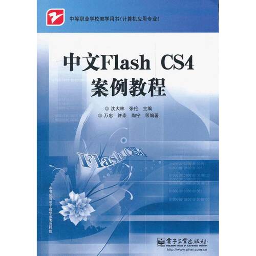 【官方正版】 中文Flash CS4案例教程(计算机应用专业中等职业学校教学用书) 9787121150852 沈大林//张伦 电子工业出版社