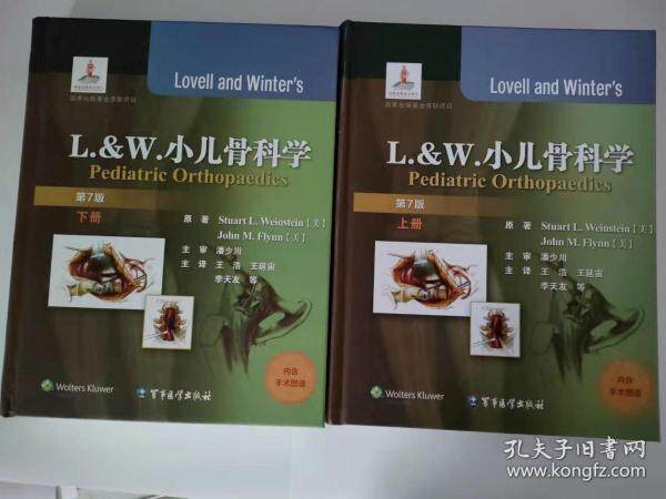 L.&W. 小儿骨科学9787516307540原著者 (美) Stuart L. Weinstein, John M. Flynn属于什么档次？