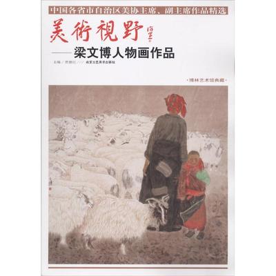 【官方正版】 美术视野 主编贾德江 北京工艺美术出版社 9787514014266