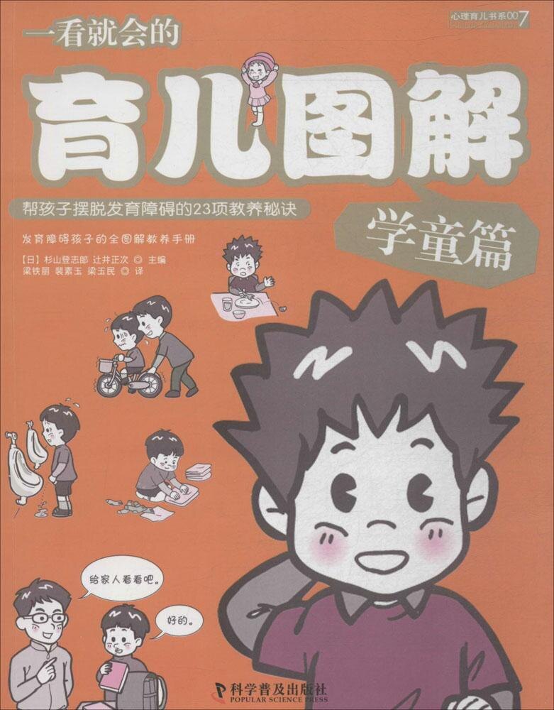 【官方正版】 一看就会的育儿图解(学童篇帮助孩子摆脱发育障碍的23项教养秘 9787110086643 杉山登志郎,辻井正次 科学普及出版社