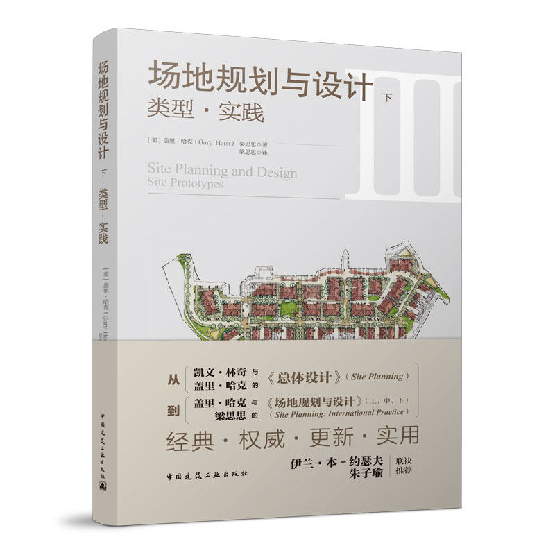 【官方正版】 场地规划与设计 下 类型●实践 9787112277438 (美) 盖里●哈克 (Gary Hack) , 梁思思著 中国建筑工业出版社