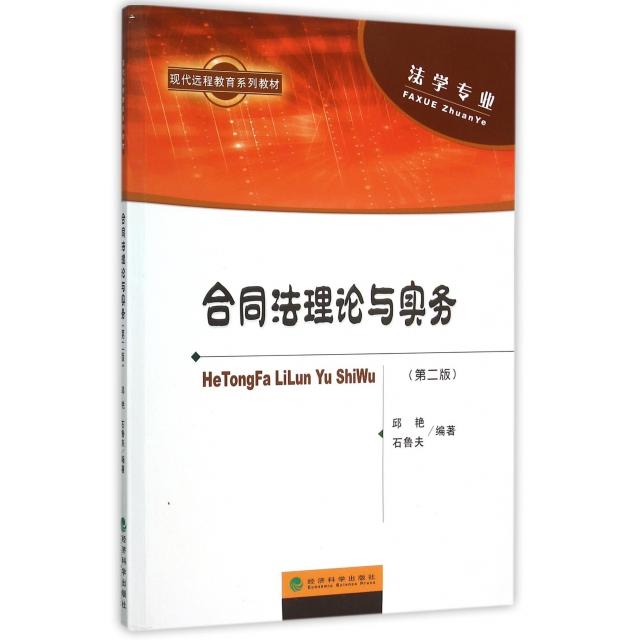 【正版】 合同法理论与实务 9787514161106 邱艳, 石鲁夫编著 经济科学出版社