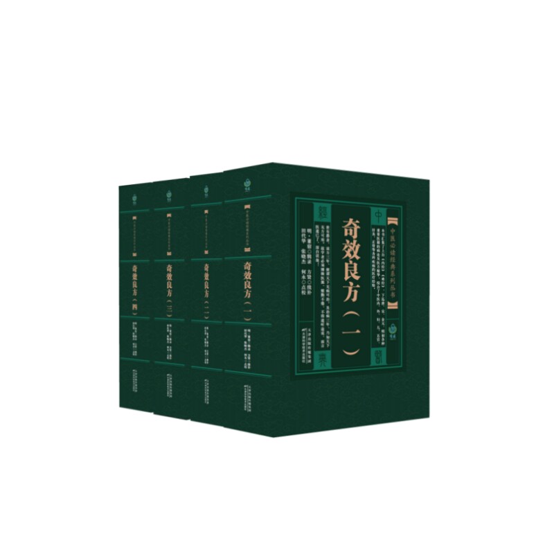 【官方正版】 中医必读经典系列丛书：奇效良方（全四册） [明]董宿 辑录;方贤 续补;田代华,张晓杰,何永 点校