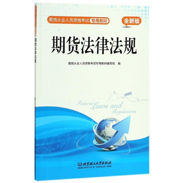 【官方正版】 期货法律法规 9787568236645 期货从业人员资格考试专用教材编写组编 北京理工大学出版社