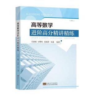 【官方正版】 高等数学进阶高分精讲精练 9787576606669 吴亚娟 ... [等] 编著 东南大学出版社