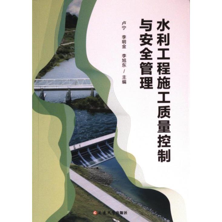 【官方正版】 水利工程施工质量控制与安全管理 9787230061940 卢宁, 李明金, 李旭东主编 延边大学出版社