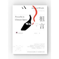 【官方正版】 祖言-中国戏曲谚语说要 9787511736239 刘克定 中央编译出版社