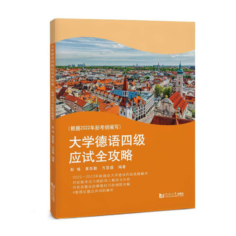 【官方正版】 大学德语四级应试全攻略 9787576510829 彭彧, 黄自勤, 方宜盛编著 同济大学出版社