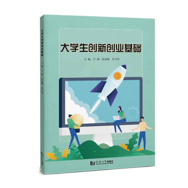 【官方正版】 大学生创新创业基础 9787576517866 宁翔, 陈思颖, 付兴华, 主编 同济大学出版社