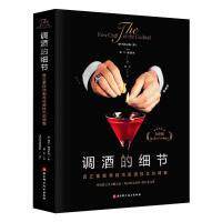 【官方正版】 调酒的细节 9787571429935 (美) 戴尔·德格罗夫著 北京科学技术出版社