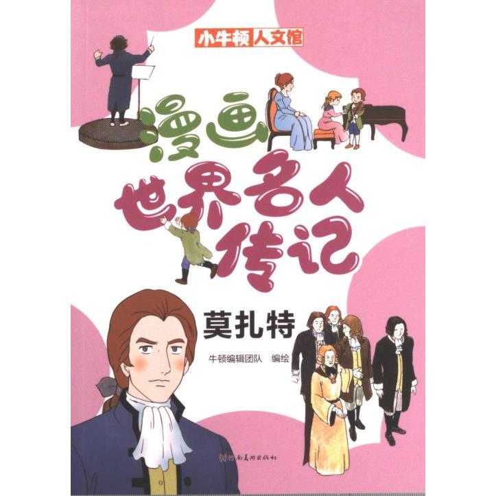【官方正版】 漫画世界名人传记.莫扎特 9787540160272 无 河南美术出版社