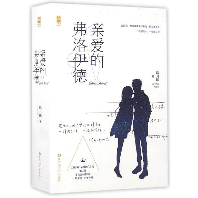 【正版】 亲爱的弗洛伊德 9787550018372 玖月晞著 百花洲文艺出版社
