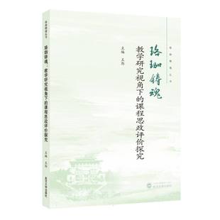【官方正版】 珞珈铸魂 9787307246874 主编王郢 武汉大学出版社