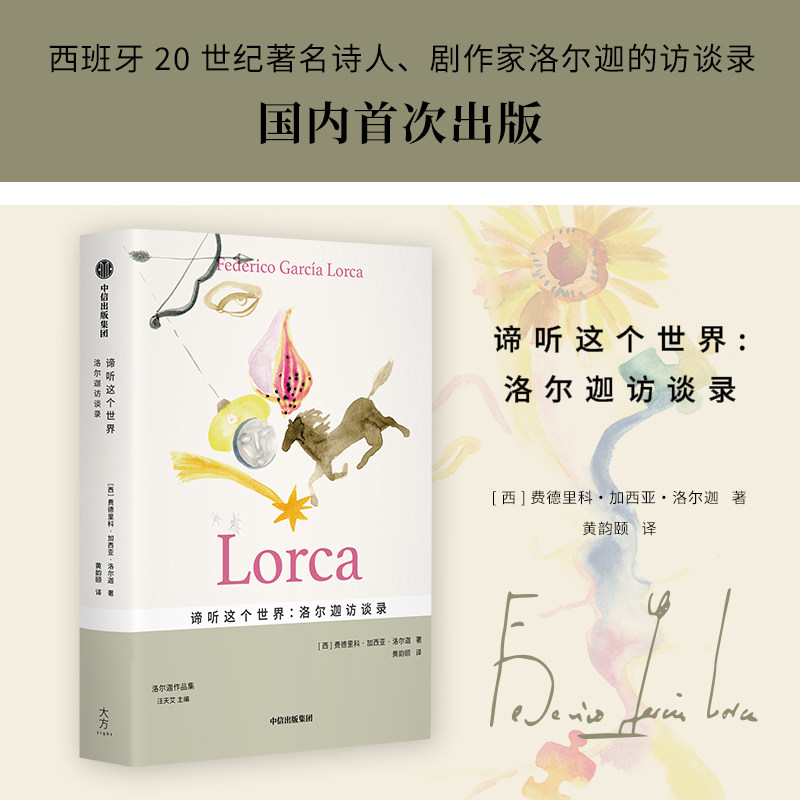 【官方正版】 谛听这个世界 9787521773644 (西) 费德里科·加西亚·洛尔迦著 中信出版集团