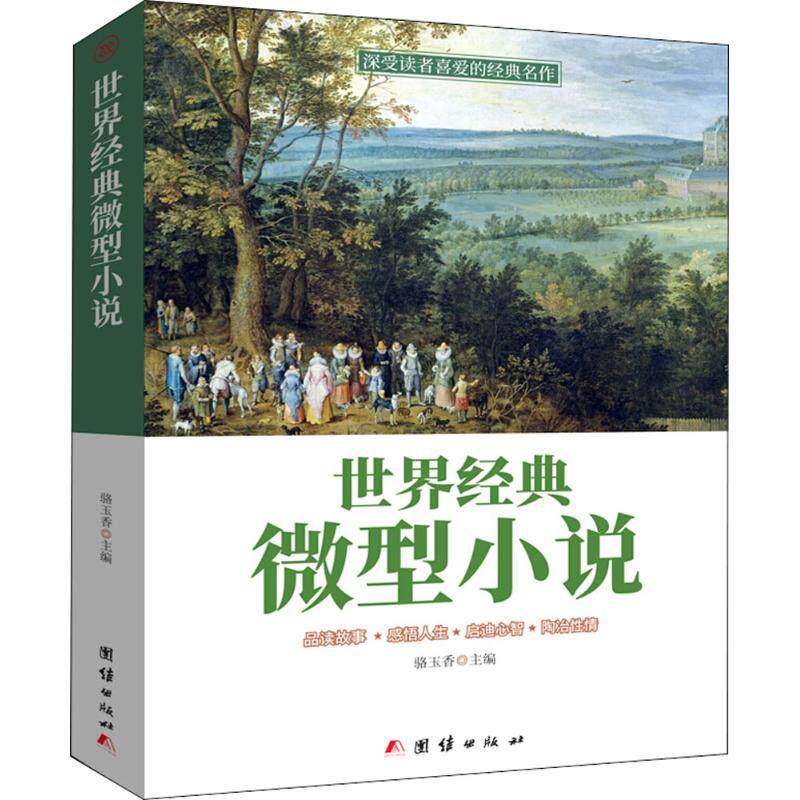 【官方正版】 世界经典微型小说 9787512659278 骆玉香主编 团结出版社
