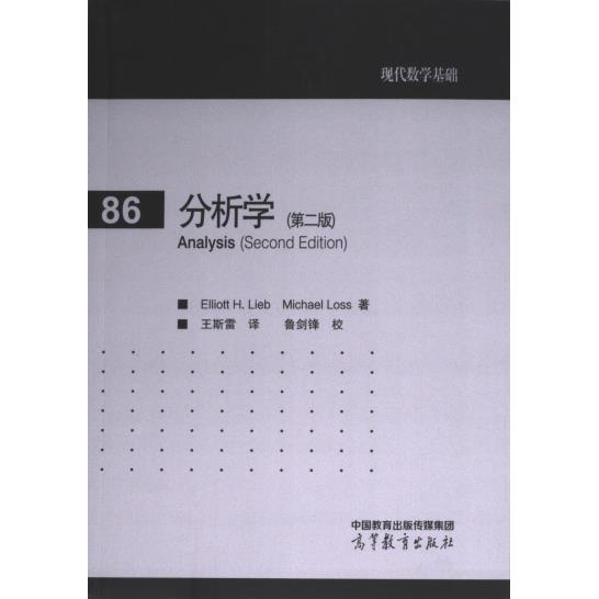 【官方正版】 分析学 9787040619010 Elliott H. Lieb, Michael Loss著 高等教育出版社