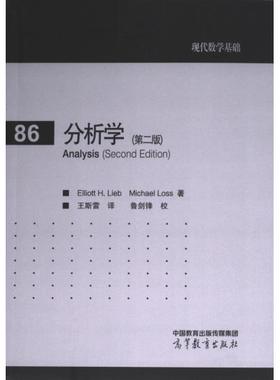 【官方正版】 分析学 9787040619010 Elliott H. Lieb, Michael Loss著 高等教育出版社