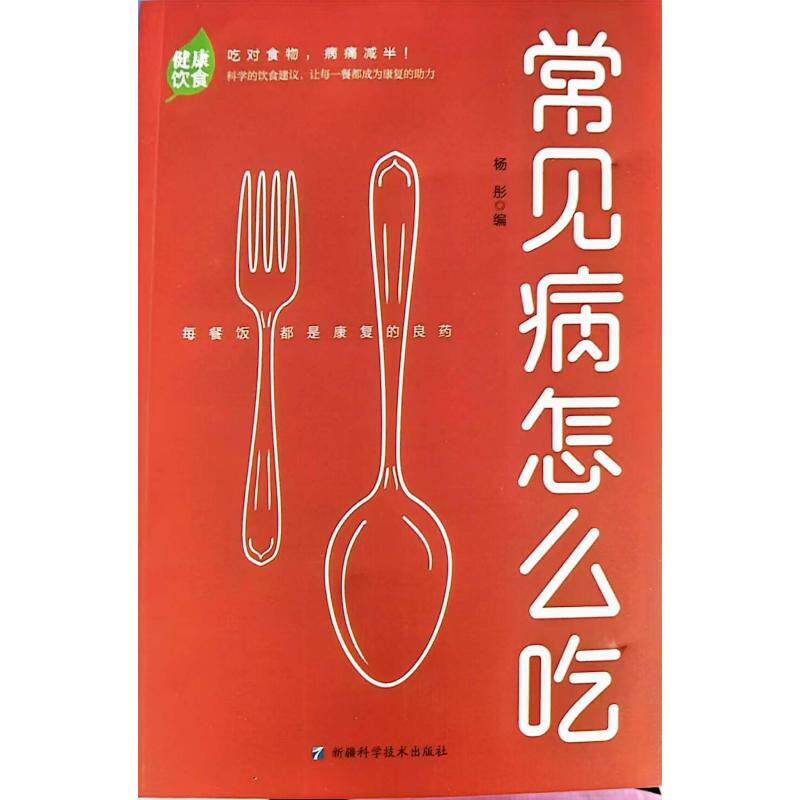 【官方正版】 常见病怎么吃 杨彤编 新疆科学技术出版社 9787546659695