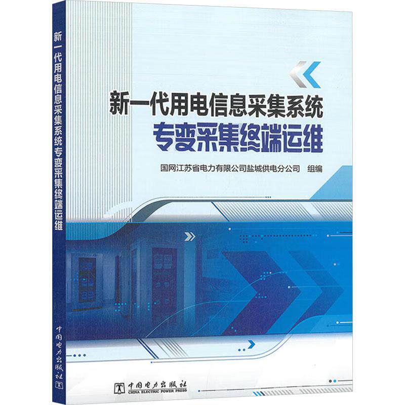 【官方正版】 新一代用电信息采集系统专变采集终端运维 9787519888787 国网江苏省电力有限公司盐城供电分公司组编