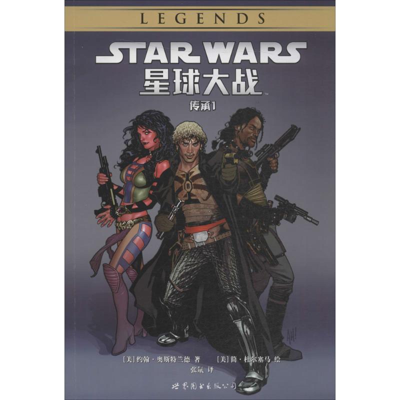 【官方正版】 星球大战 9787510097072 著 (美) 约翰·奥斯特兰德 世界图书出版公司