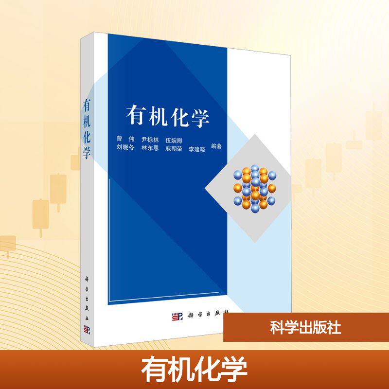 【官方正版】 有机化学 曾伟 ... [等] 编著 科学出版社 9787030818928