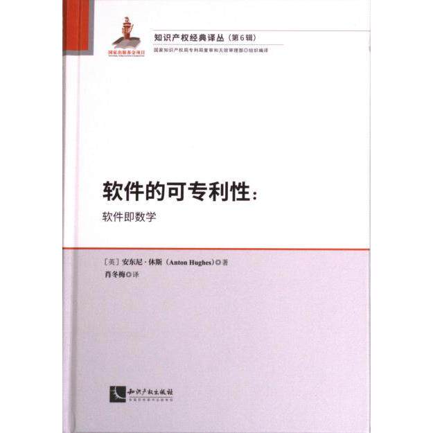 【官方正版】 软件的可专利性 9787513086950 (英) 安东尼·休斯著 知识产权出版社