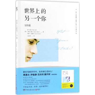 【官方正版】 世界上的另一个你 9787540483302 (美) 朗·霍尔, 丹佛·摩尔, 林恩·文森特著 湖南文艺出版社