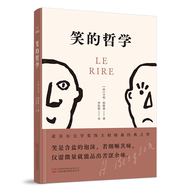【官方正版】 笑的哲学 9787547064733 (法) 亨利·柏格森著 万卷出版有限责任公司