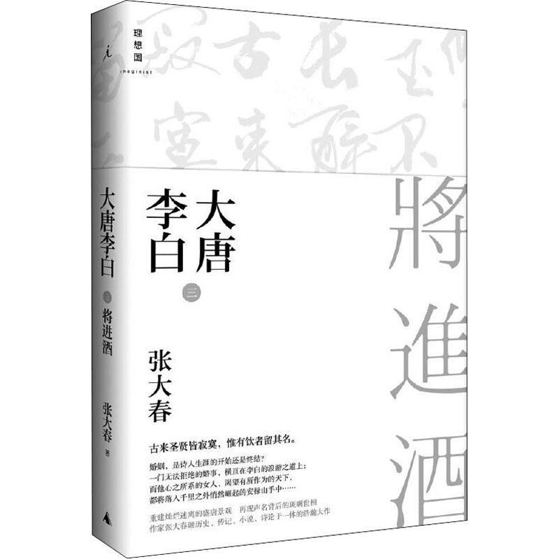 【官方正版】 大唐李白 9787549566570 张大春 广西师范大学出版社