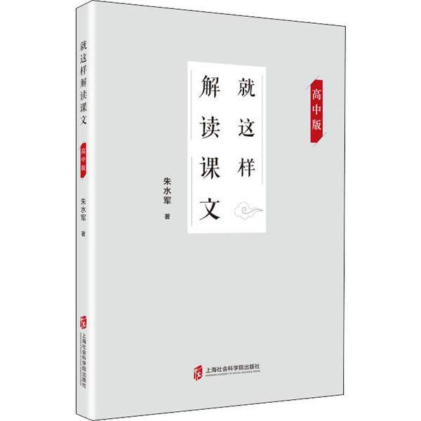 【官方正版】 就这样解读课文 9787552029666 朱水军, 著 上海社会科学院出版社