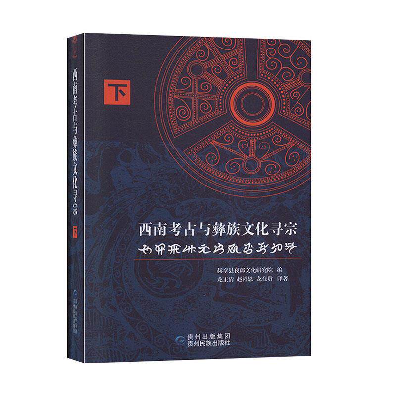 【官方正版】 西南考古与彝族文化寻宗 9787541224782 赫章县夜郎文化研究院编 贵州民族出版社