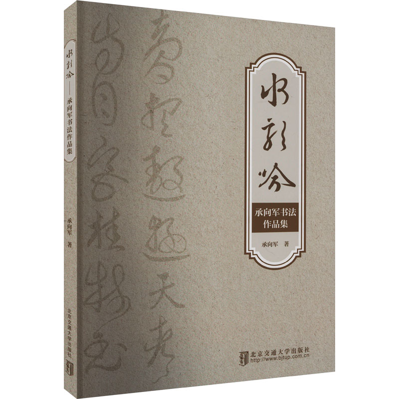 【官方正版】 水龙吟#cln#承向军书法作品集 9787512151864 承向军 北京交通大学出版社
