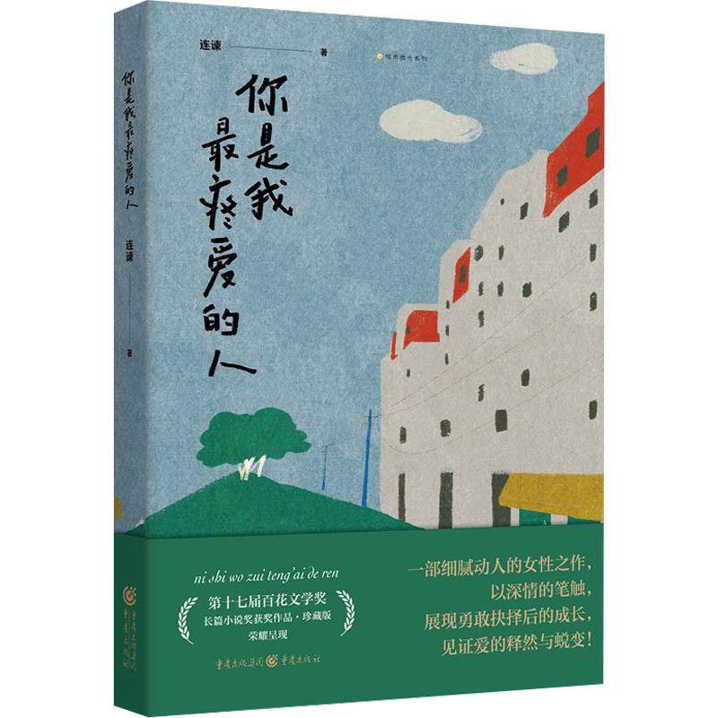 【官方正版】 你是我最疼爱的人 9787229190446 连谏著 重庆出版社