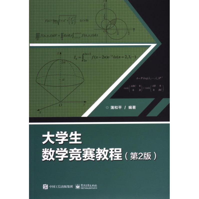 【官方正版】 大学生数学竞赛教程 9787121474293 蒲和平编著 电子工业出版社