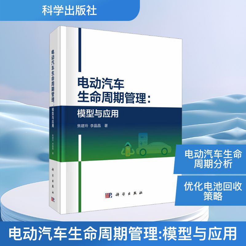 【官方正版】 电动汽车生命周期管理 9787030827043 焦建玲, 李晶晶著 科学出版社