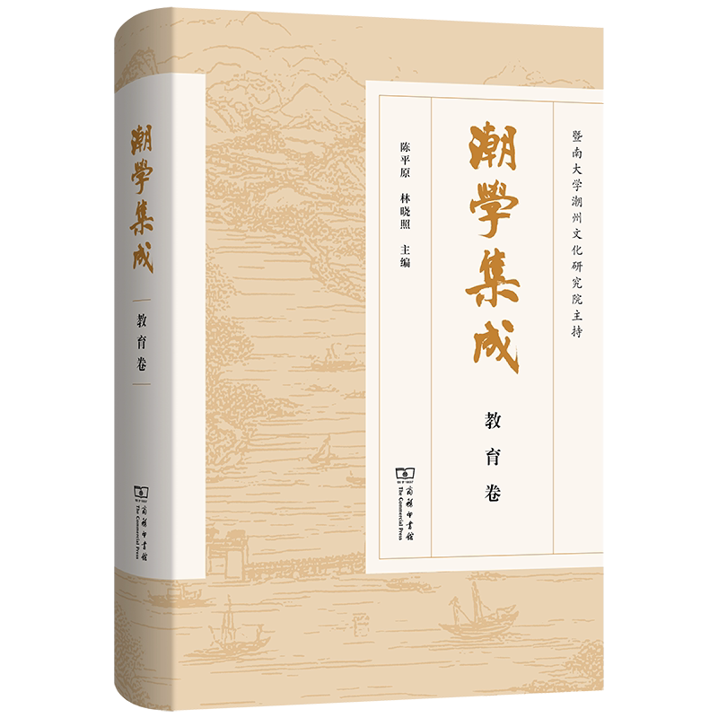 【官方正版】 潮学集成 陈平原, 林晓照主编 商务印书馆 9787100255417