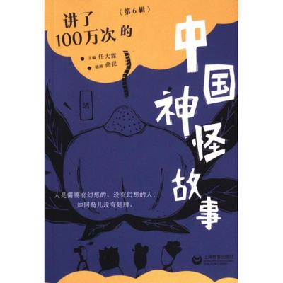 【官方正版】 讲了100万次的中国神怪故事 9787572022456 主编任大霖 上海教育出版社