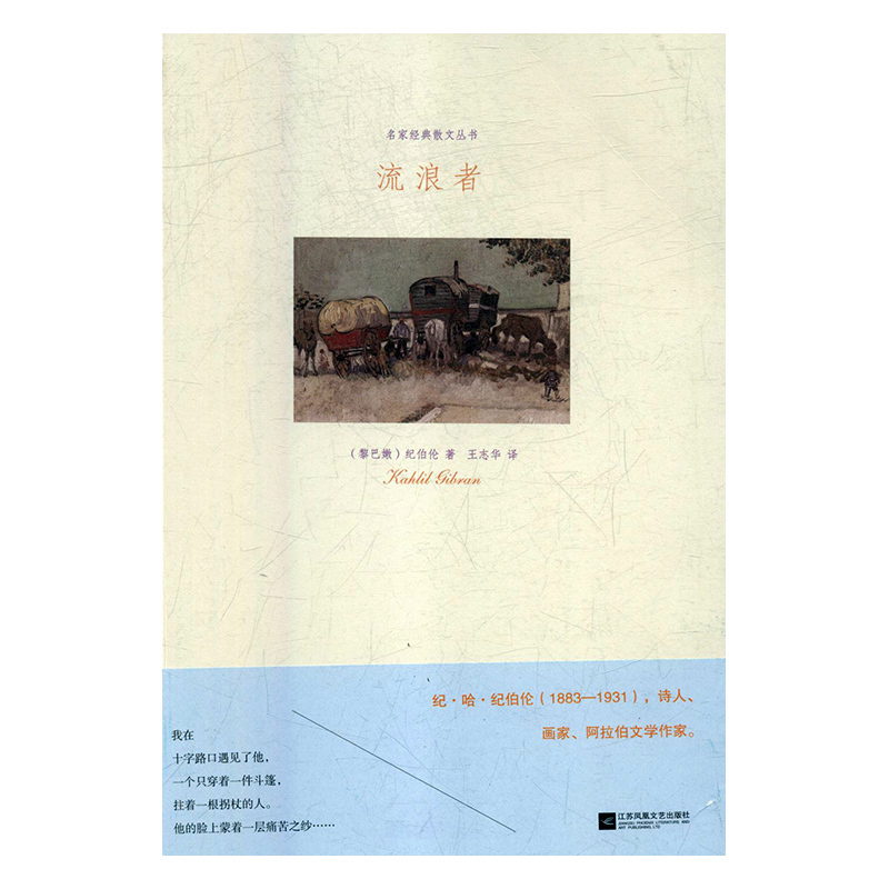 【官方正版】 流浪者 9787559406576 (黎巴嫩) 纪伯伦著 江苏凤凰文艺出版社