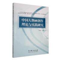 【官方正版】 中国人物画创作理论与实践研究 9787104053194 张一涵, 刘垚著 中国戏剧出版社
