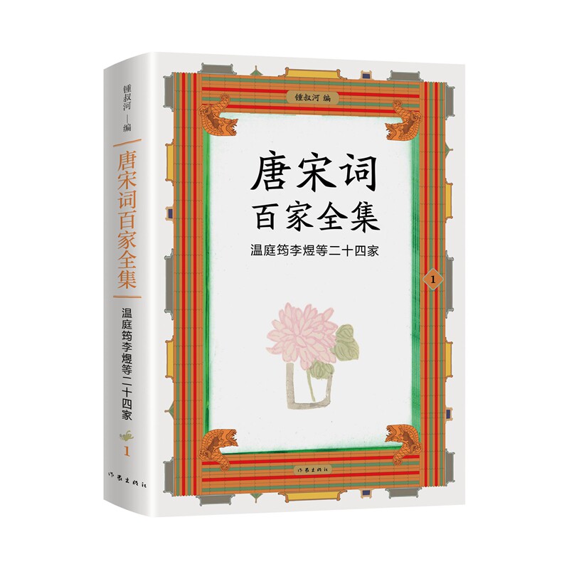 【官方正版】 唐宋词百家全集.1.温庭筠李煜等二十四家 9787521226607 锺叔河, 编 作家出版社